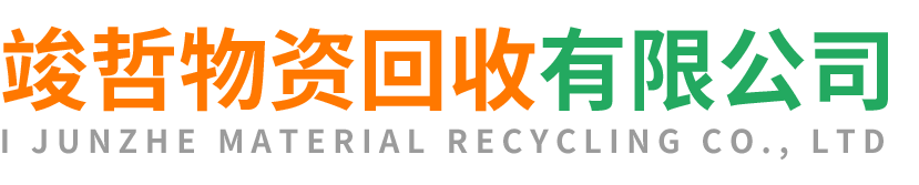 竣哲物资回收洋县站